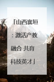 山西襄垣：激活产教融合 共育科技英才