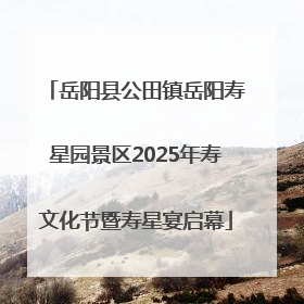 岳阳县公田镇岳阳寿星园景区2025年寿文化节暨寿星宴启幕