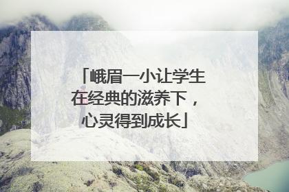 峨眉一小让学生在经典的滋养下，心灵得到成长