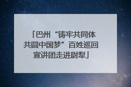 巴州“铸牢共同体 共圆中国梦”百姓巡回宣讲团走进尉犁