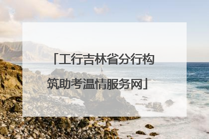 工行吉林省分行构筑助考温情服务网