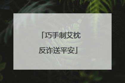 巧手制艾枕 反诈送平安