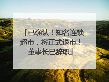 已确认！知名连锁超市，将正式退市！董事长已辞职