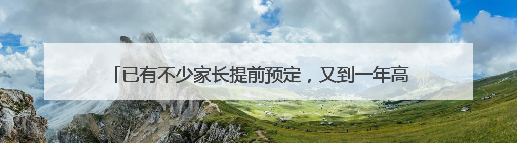 已有不少家长提前预定，又到一年高考季，这款“必胜”的糕点开始热卖