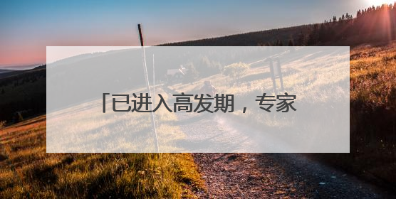 已进入高发期，专家提醒：最好不要走野路，如被咬先拍照