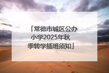 常德市城区公办小学2025年秋季转学插班须知