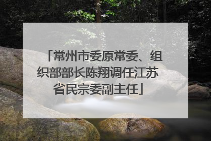 常州市委原常委、组织部部长陈翔调任江苏省民宗委副主任