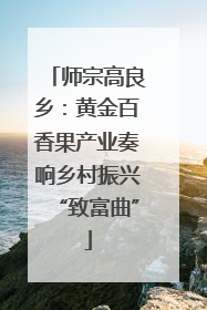 师宗高良乡：黄金百香果产业奏响乡村振兴“致富曲”