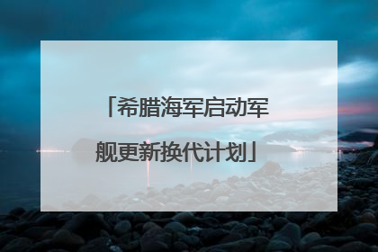 希腊海军启动军舰更新换代计划