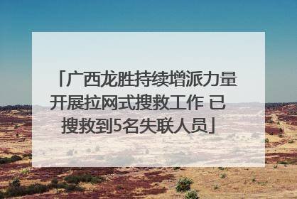 广西龙胜持续增派力量开展拉网式搜救工作 已搜救到5名失联人员