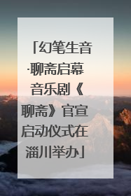 幻笔生音·聊斋启幕 音乐剧《聊斋》官宣启动仪式在淄川举办