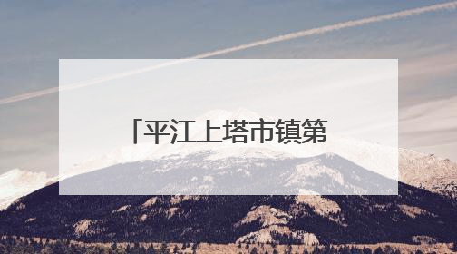 平江上塔市镇第三届黄鳝面美食文化季火热开席