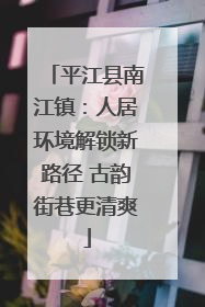 平江县南江镇：人居环境解锁新路径 古韵街巷更清爽