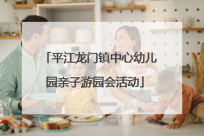 平江龙门镇中心幼儿园亲子游园会活动