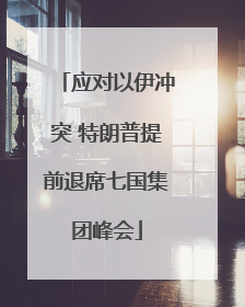 应对以伊冲突 特朗普提前退席七国集团峰会