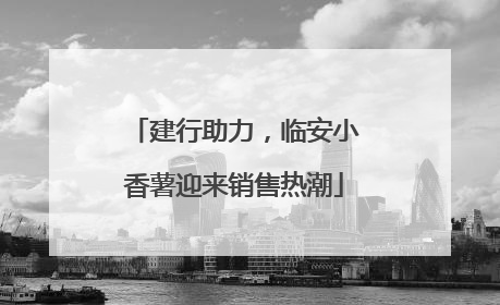 建行助力，临安小香薯迎来销售热潮