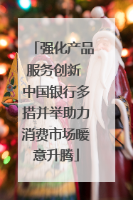强化产品服务创新 中国银行多措并举助力消费市场暖意升腾