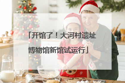 开馆了！大河村遗址博物馆新馆试运行