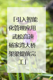 引入智能化管理应用 武松高速杨家湾大桥架梁提前完工