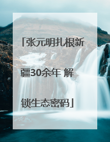 张元明扎根新疆30余年 解锁生态密码