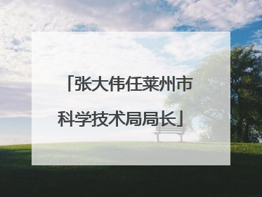 张大伟任莱州市科学技术局局长