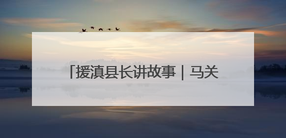 援滇县长讲故事｜马关：“上海+”模式助推“美丽产业”幸福绽放