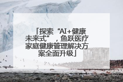 探索“AI+健康未来式”，鱼跃医疗家庭健康管理解决方案全面升级