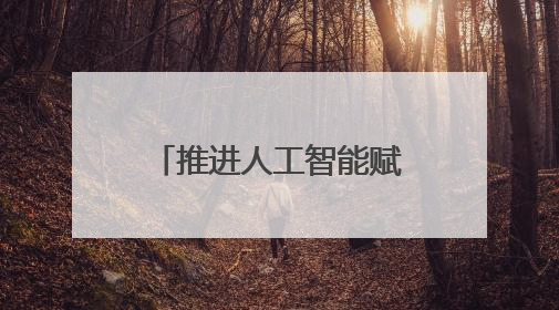 推进人工智能赋能新型工业化，宁波数字安全产业基地投运上线