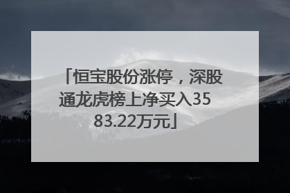 恒宝股份涨停，深股通龙虎榜上净买入3583.22万元