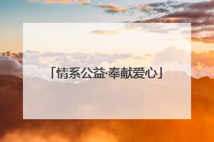 情系公益·奉献爱心