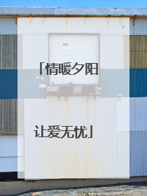 情暖夕阳 让爱无忧