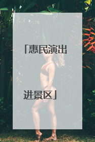惠民演出进景区