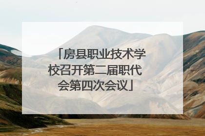 房县职业技术学校召开第二届职代会第四次会议
