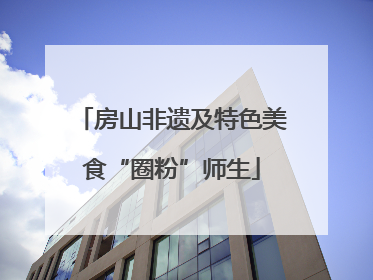 房山非遗及特色美食“圈粉”师生