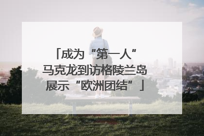 成为“第一人” 马克龙到访格陵兰岛展示“欧洲团结”