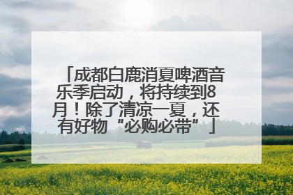 成都白鹿消夏啤酒音乐季启动，将持续到8月！除了清凉一夏，还有好物“必购必带”