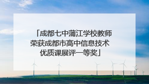 成都七中蒲江学校教师荣获成都市高中信息技术优质课展评一等奖
