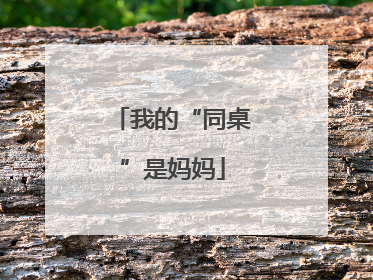 我的“同桌”是妈妈