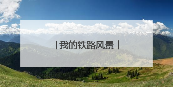 我的铁路风景︱感受跨越百年的铁路“印记”