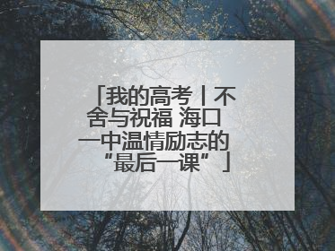 我的高考丨不舍与祝福 海口一中温情励志的“最后一课”