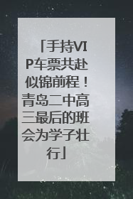 手持VIP车票共赴似锦前程！青岛二中高三最后的班会为学子壮行