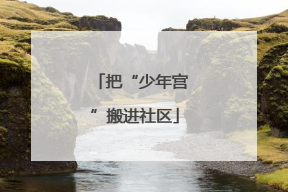 把“少年宫”搬进社区