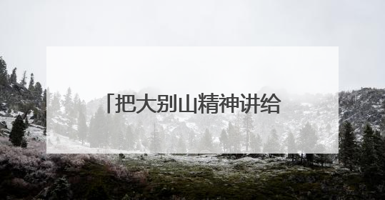 把大别山精神讲给更多年轻人听！湖北这位英烈讲解员亮相国新办记者会