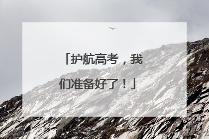 护航高考，我们准备好了！