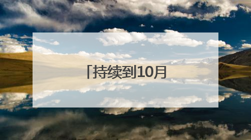 持续到10月底！聊城公安夏季行动已打响
