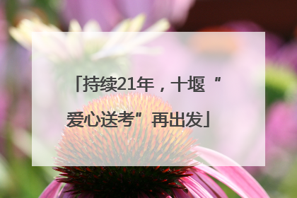 持续21年，十堰“爱心送考”再出发