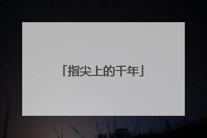 指尖上的千年