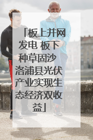 板上并网发电 板下种草固沙 洛浦县光伏产业实现生态经济双收益
