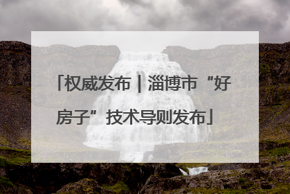 权威发布｜淄博市“好房子”技术导则发布