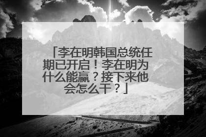 李在明韩国总统任期已开启！李在明为什么能赢？接下来他会怎么干？